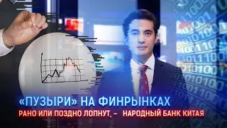 «ПУЗЫРИ» НА ФИНРЫНКАХ РАНО ИЛИ ПОЗДНО ЛОПНУТ, -   НАРОДНЫЙ БАНК КИТАЯ / I-Sanj