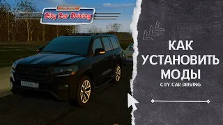 КАК УСТАНАВЛИВАТЬ МОДЫ В CITY CAR DRIVING | 2 СПОСОБА (STEAM, ИНТЕРНЕТ)