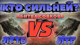 ЛТТБ VS ЛТГ / Легендарная Битва! / WoT Blitz / Битва Советских Гонщиков / DanSnet Blitz