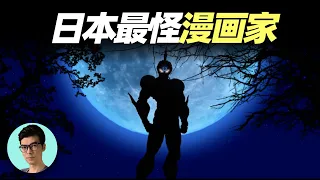 日本怪異的漫畫拖更王，它的神作37年未完結，卻讓三代人同追「曉涵哥來了」