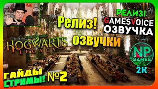 ОТЛИЧНОЙ ПАТНИЦЫ! Hogwarts Legacy Русская озвучка ЧАСТЬ 2 прохождение на русском Стримы 2024 🔔