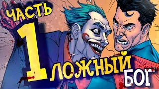 НОВАЯ ВСЕЛЕННАЯ - Injustice Gods Among Us: Прохождение - Часть 1