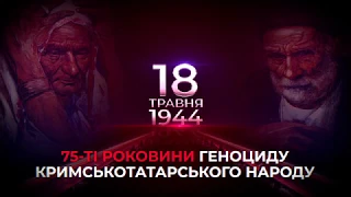 МЕТРОНОМ ДО ДНЯ ПАМ'ЯТІ ЖЕРТВ ГЕНОЦИДУ КРИМСЬКОТАТАРСЬКОГО НАРОДУ