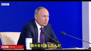 「NATOは我々をだました」　プーチン氏、恒例の年末記者会見で不満あらわに