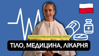 Польська мова для українців | Урок 6 | У лікарні