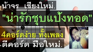 สอนกีต้าร์ น่ารักชุบแป้งทอด (ชีวิน) น้าจร เชียงใหม่ - 4 คอร์ดง่าย ทั้งเพลง มือใหม่ ตีคอร์ด cover