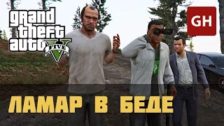 Ламар в беде (Золотая медаль) — GTA 5