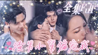 [MULTI SUB] "The scumbag uncle favors me" [💕New drama] Cinderella is betrayed by the scumbag man