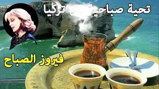 فيروزيات الصباح || أجمل أغاني فيروز الصباحية ☕ fairuz - The Best Morning Song #4