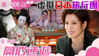 愛回家之開心速遞｜第1605集劇集精華｜虛擬日本旅行團｜林淑敏｜鄭世豪｜TVB港劇精華