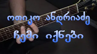 ოთიკო ანდრიაძე - ჩემი იქნები Otiko Andriadze - Chemi Iqnebi (guitar lesson)