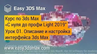 01. Описание и настройка интерфейса 3ds Max