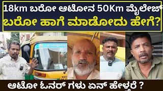 ನಿಮ್ಮ ಹಳೆಯ ಆಟೋಗಳನ್ನ 50 km ಮೈಲೇಜ್ ಬರೋಹಾಗೆ ಮಾಡೋದು ಹೇಗೆ ಇವರಿಗೆ ನಿಜವಾಗಲು ಬರುತ್ತಾ ? ಅವರಿಂದನೇ ಕೇಳಿ