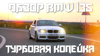 ОБЗОР BMW 135/ТУРБОВАЯ КОПЕЙКА