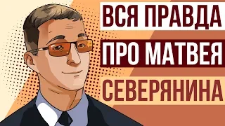 Матвей Северянин - история успеха. Как стать успешным человеком в жизни.