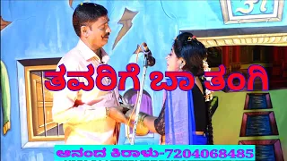 ತವರಿಗೆ ಬಾ ತಂಗಿ ಹಾಡು, Thavarige baa tangi song