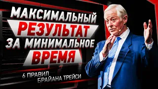 6 ЛУЧШИХ СОВЕТОВ По Управлению Своим Временем | Брайан Трейси - Тайм-Менеджмент