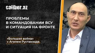 АГИЛЬ РУСТАМЗАДЕ: О ТЯЖЕЛОЙ СИТУАЦИИ В БАХМУТЕ И ПРОБЛЕМАХ ВСУ...