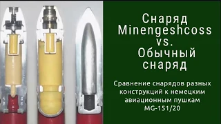 Немецкий авиационный снаряд Minengeshcoss