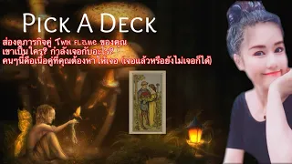 PICK A DECK🍃🌸🍃ส่องดูภารกิจคู่แท้ ที่คุณต้องหาเขาให้เจอ เค้าเป็นใคร?กำลังเจอกับอะไร?🍄ไม่มีวันหมดอายุ🍄