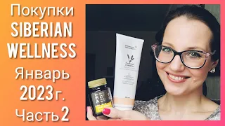 Siberian Wellness Покупки середины Января 2023 г. по акциям и не только...