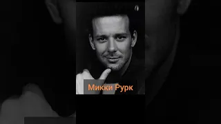 Микки Рурк. Бандит попавший в Голливуд.