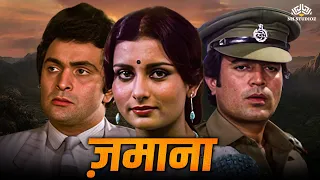 समाजिक न्याय, प्रेम, और परिवार से जुड़े रिश्तों की कहानी | Hindi Movie | राजेश खन्ना, ऋषि कपूर, पूनम