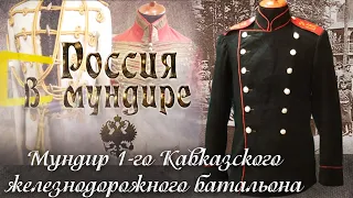 Россия в мундире. 89. Мундир 1-го Кавказского железнодорожного батальона