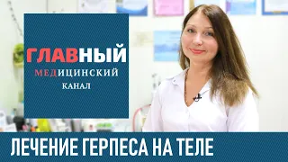 Лечение Герпеса на Теле у взрослых, препараты. Чем и как лечить герпес на теле в домашних условиях