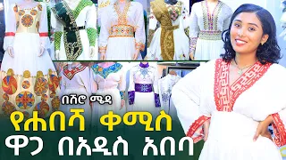 የሐበሻ ቀሚስ ዋጋ በአዲስ አበባ ሽሮሜዳ 2016 Habesha Dress Price in Addis Ababa | Ethiopia @NurobeSheger