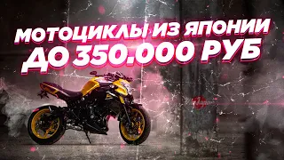 Лучшие 9 мотоциклов из Японии до 350000₽. Стриты, круизеры, турэндуро, спорт-туристы.