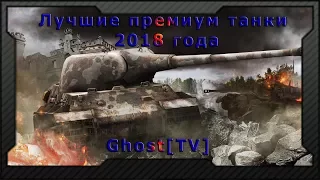 Лучшие премиум танки 2018 года | World of Tanks