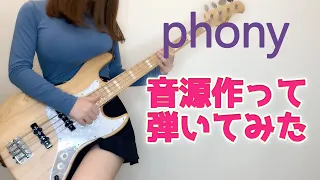 フォニイ / phony 音源作って歌って弾いてみた