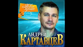 Андрей Картавцев - Новое и лучшее/ПРЕМЬЕРА 2021