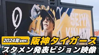 【2024年版】今年もカッコイイ！阪神タイガーススタメン発表ビジョン映像