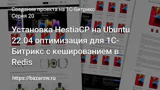 #20: Установка #HestiaCP на Ubuntu 22.04 для 1С-Битрикс с кешированием в Redis