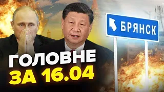 Брянськ у ВОГНІ: Удари по ВАЖЛИВИХ об'єктах! / Сі НАВАЖИВСЯ | Новини сьогодні 16.04