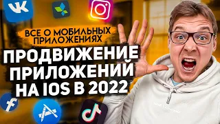 Как работает продвижение мобильных приложений на iOS в 2022? Мобильный маркетинг на пальцах.