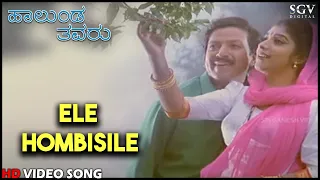 Halunda Thavaru Kannada Movie Songs : Ele Hombisile HD Video Song | Dr.Vishnuvardhan, Sithara