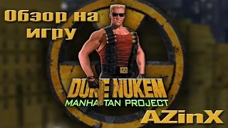 [Duke Nukem: Manhattan Project] - обзор на игру