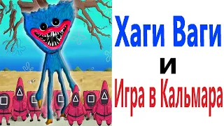 Приколы! ХАГИ ВАГИ и ИГРА В КАЛЬМАРА! Смешные видео от Доми шоу! Мемы анимация