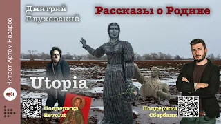 Дмитрий Глуховский "Utopia" | Рассказы о Родине | читает Артём Назаров