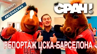 Трейлер #Всенасрач - 3 - Баскетбол евролига