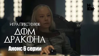 1 Сезон 6 серия - Анонс | Дом Дракона | House of the Dragon (Русский трейлер)