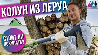 КОЛУН из ЛЕРУА что-то может? / БЮДЖЕТНЫЙ колун / Колун обзор