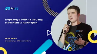 Переход с PHP на GoLang в реальных примерах/Антон Морев, основатель и CTO wormsoft.ru