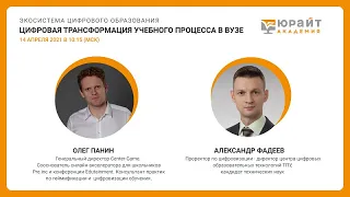 Цифровая трансформация учебного процесса в вузе. О. Панин, А. Фадеев