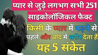 251 amazing psychology facts about love and attraction in hindi || प्यार से जुड़े मनोवैज्ञानिक तथ्य