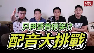 【面白】只用聲音來搞笑!?第一屆配音大挑戰