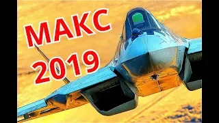 МАКС 2019, обзор, часть 1